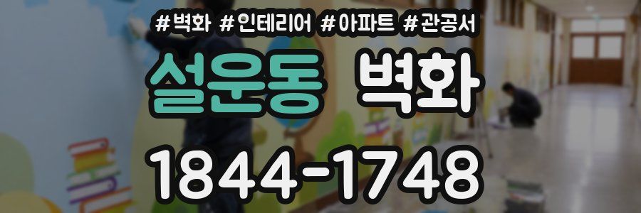 설운동 벽화