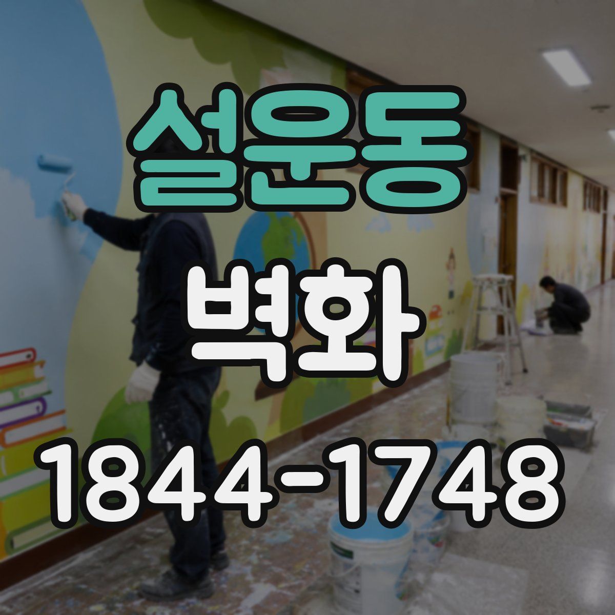 설운동 벽화