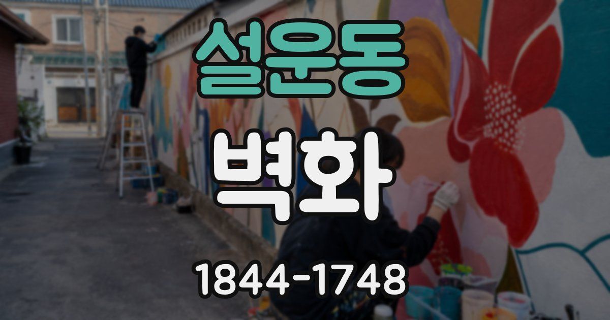 설운동 벽화