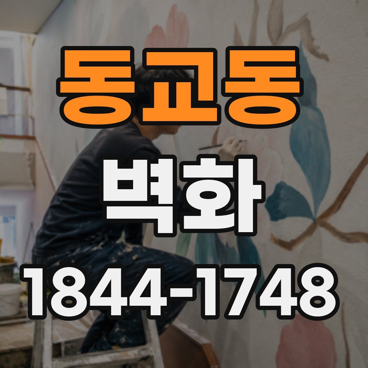 동교동 벽화