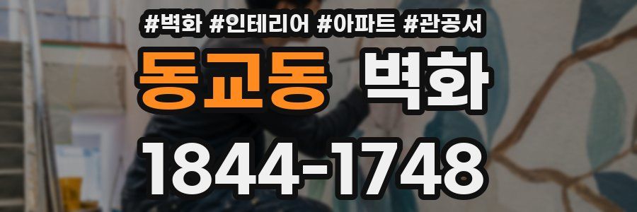 동교동 벽화