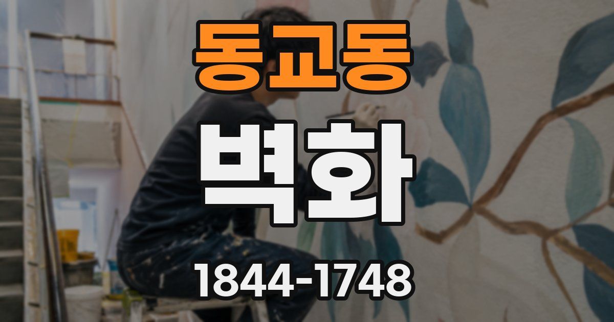 동교동 벽화