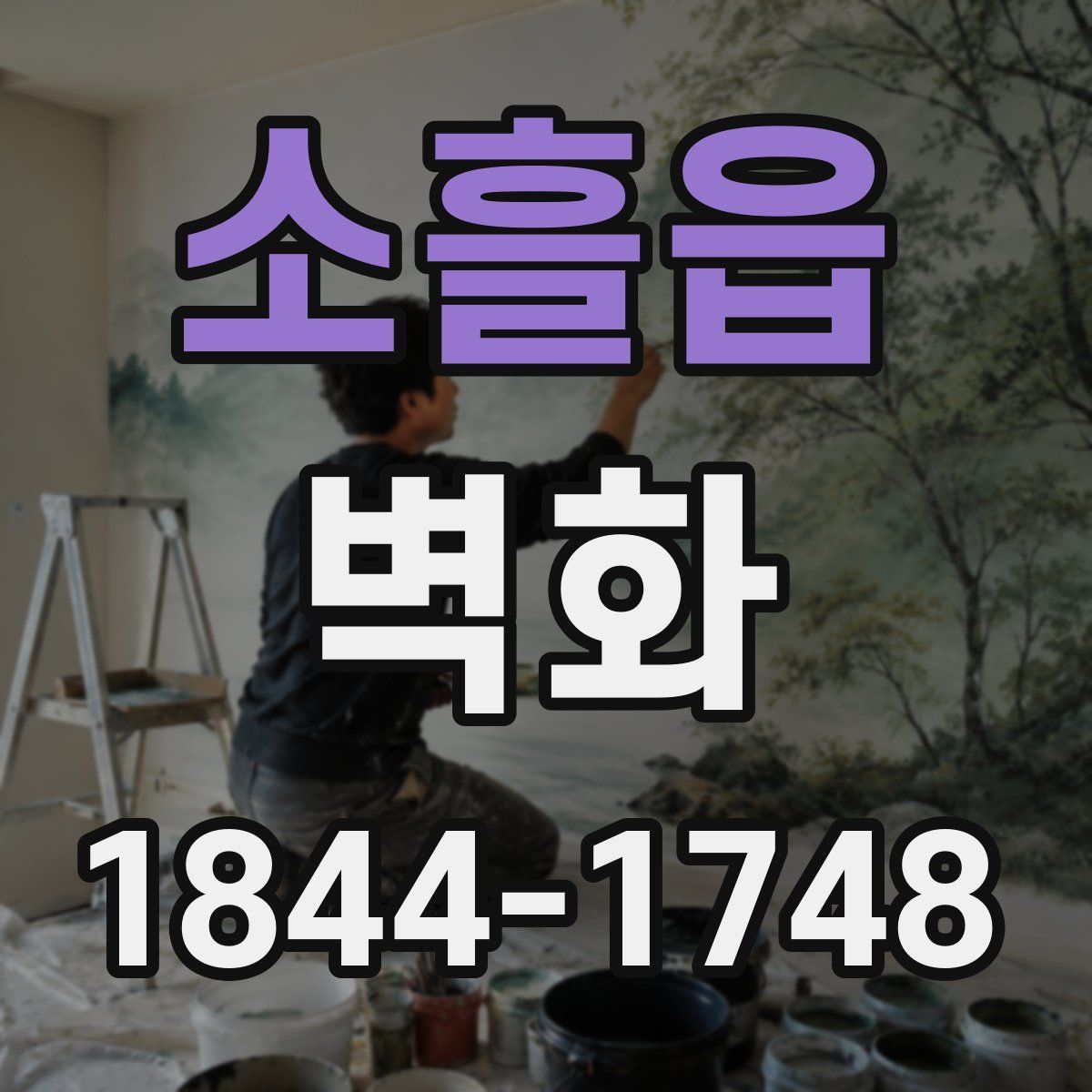 소흘읍 벽화