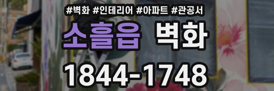 소흘읍 벽화