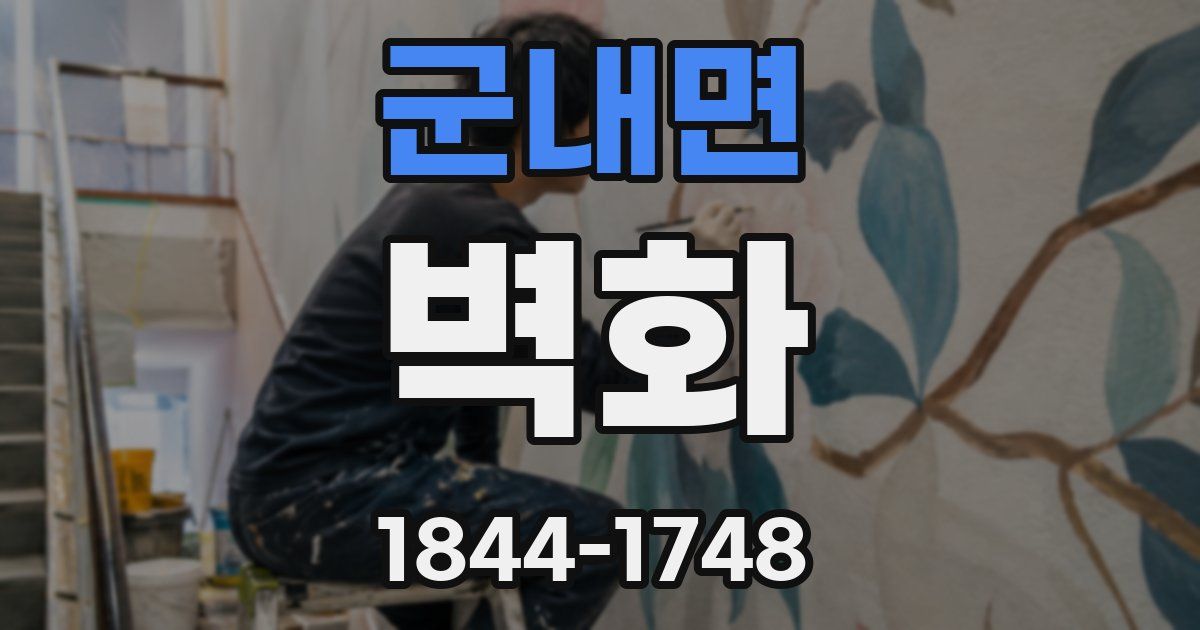 군내면 벽화