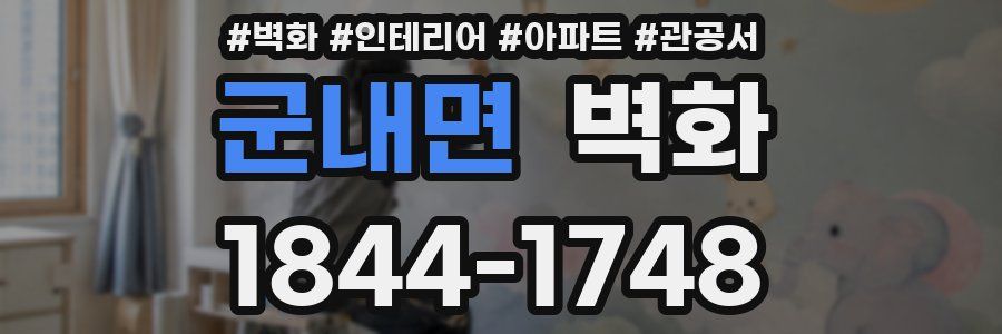 군내면 벽화