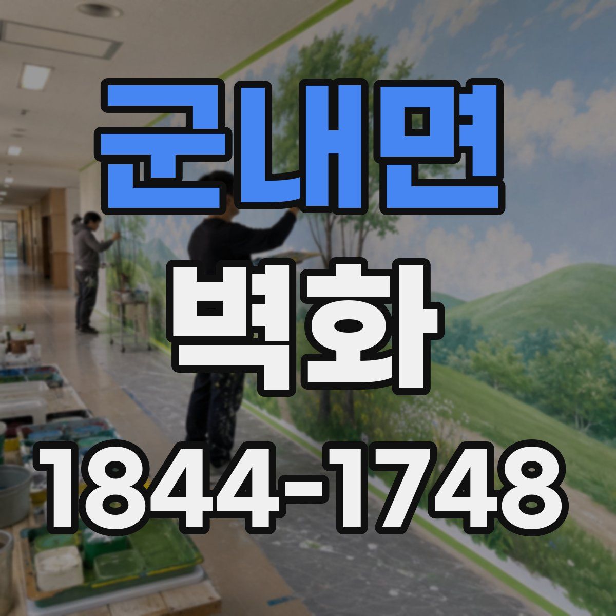 군내면 벽화