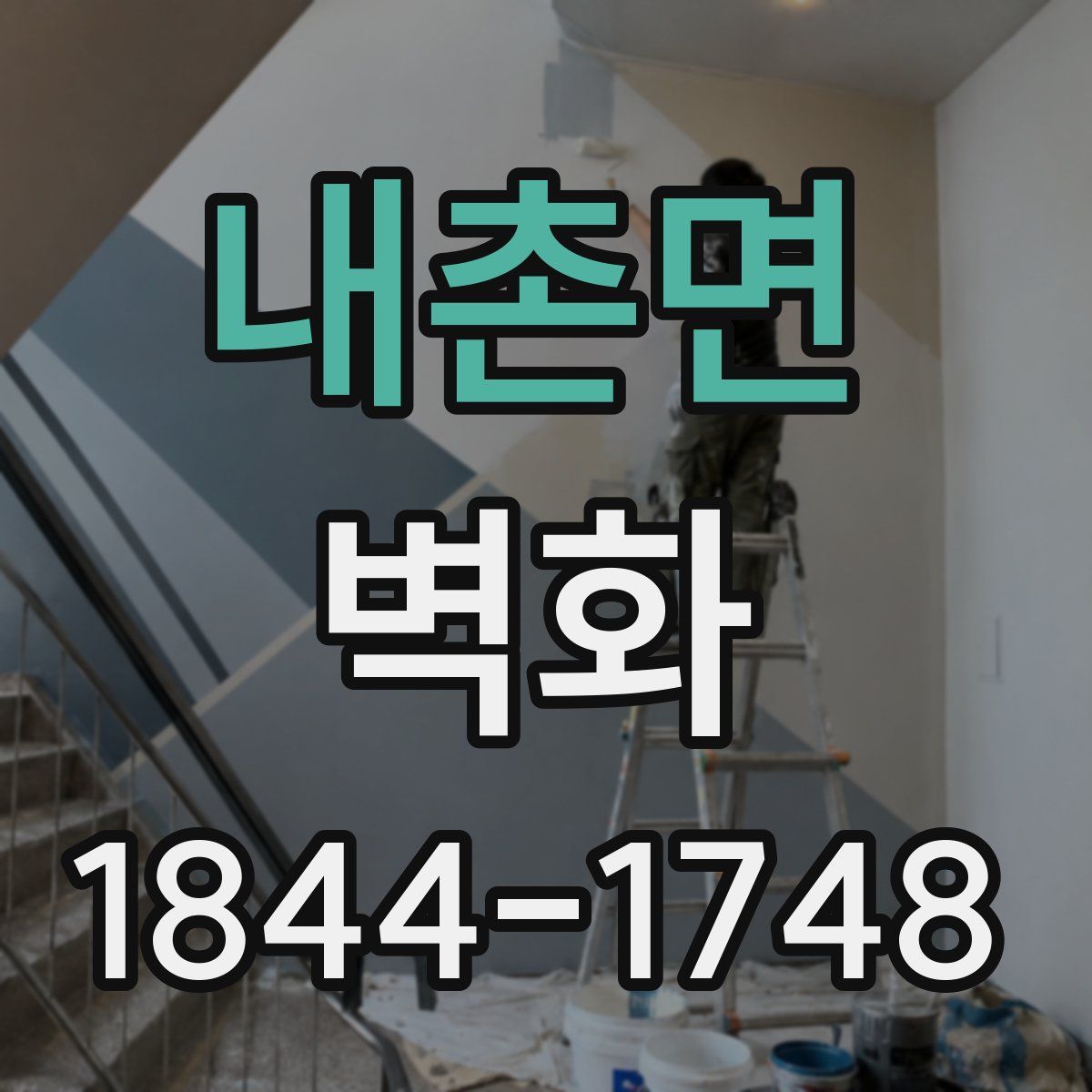 내촌면 벽화