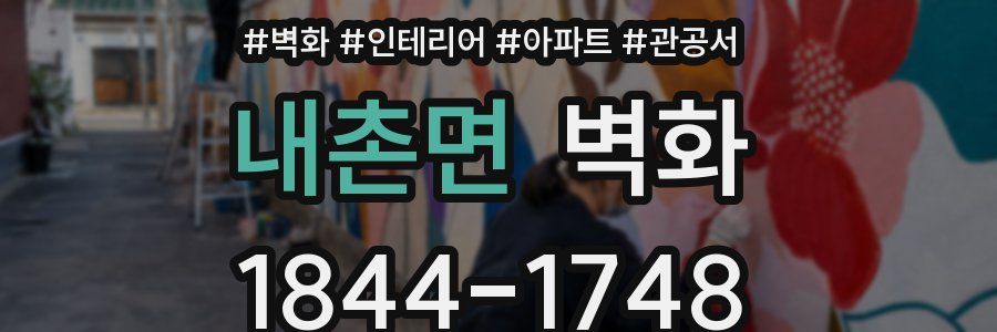 내촌면 벽화