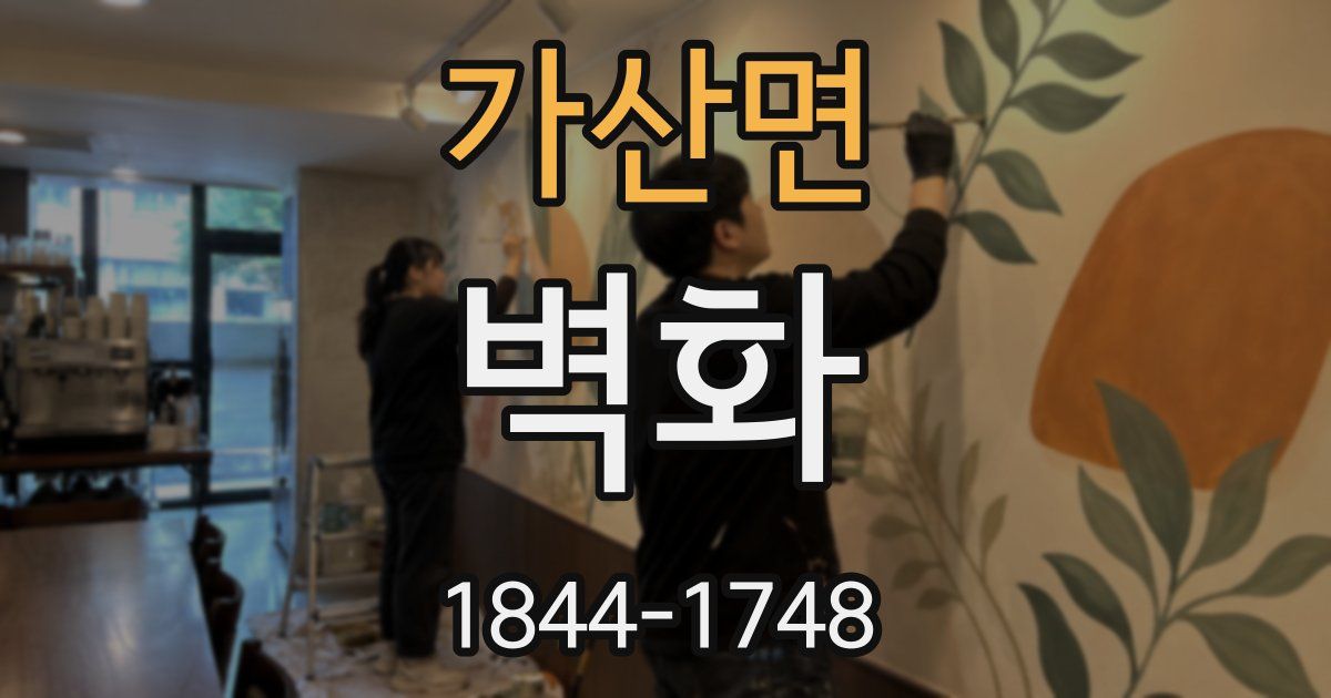가산면 벽화