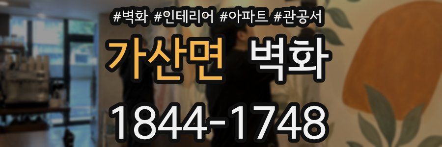 가산면 벽화