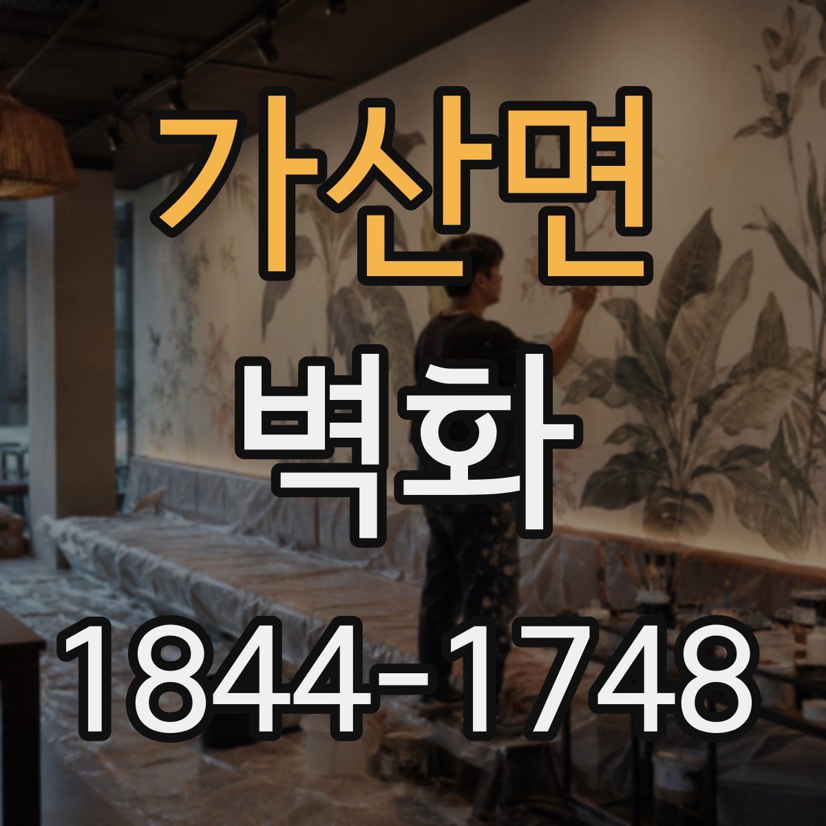 가산면 벽화