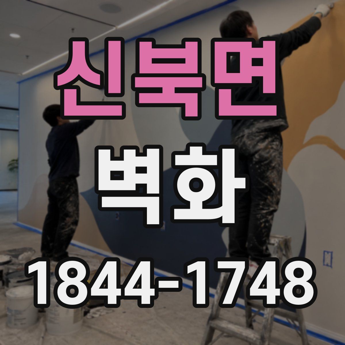 신북면 벽화