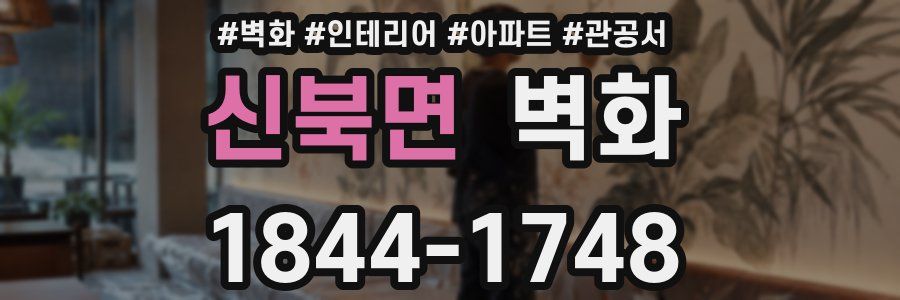 신북면 벽화
