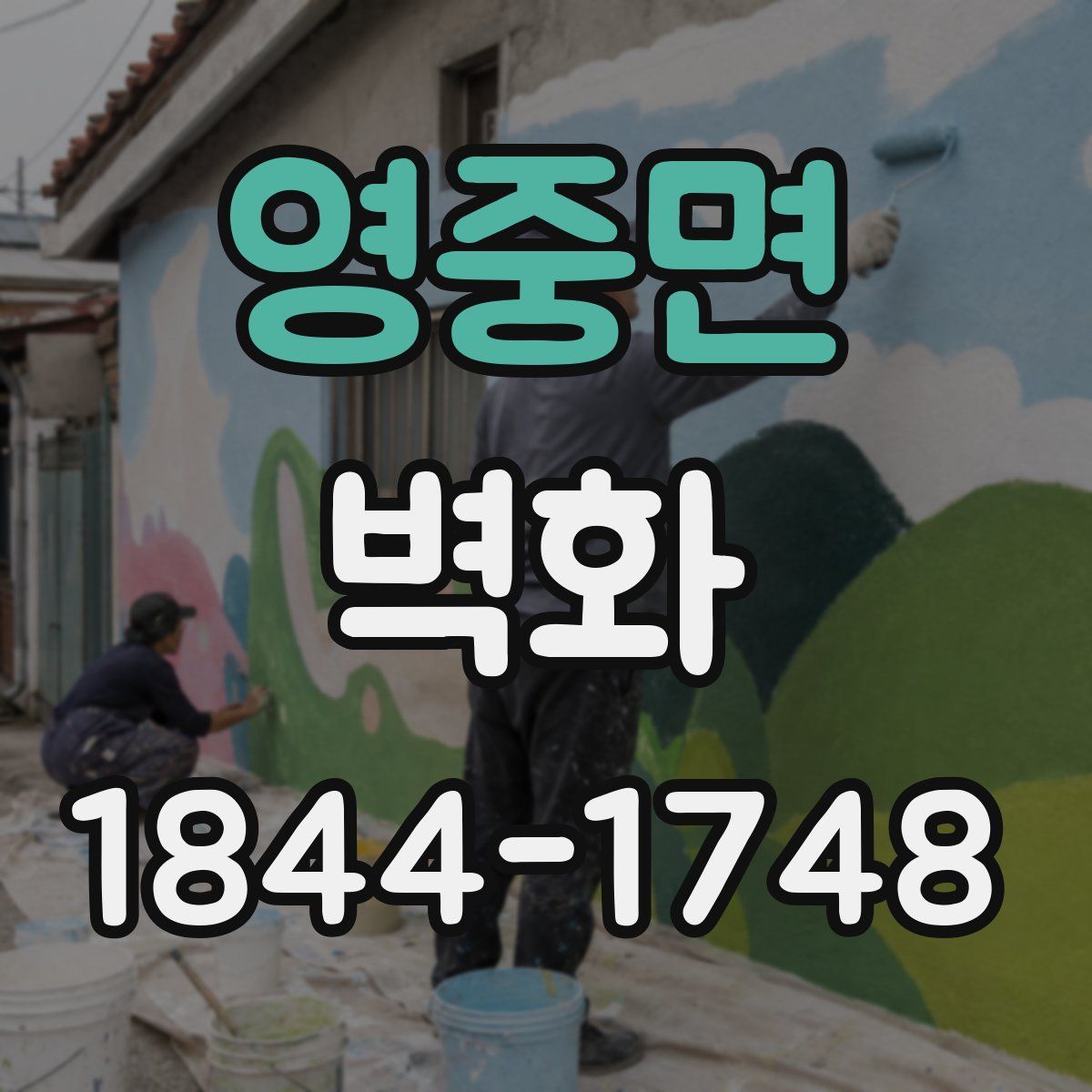 영중면 벽화