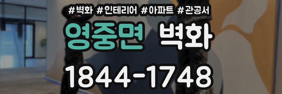 영중면 벽화