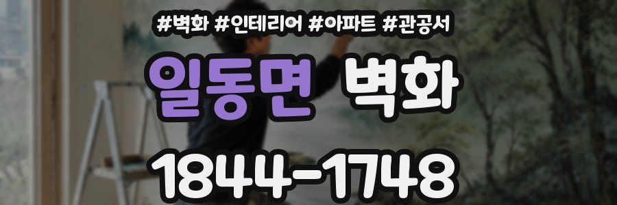 일동면 벽화