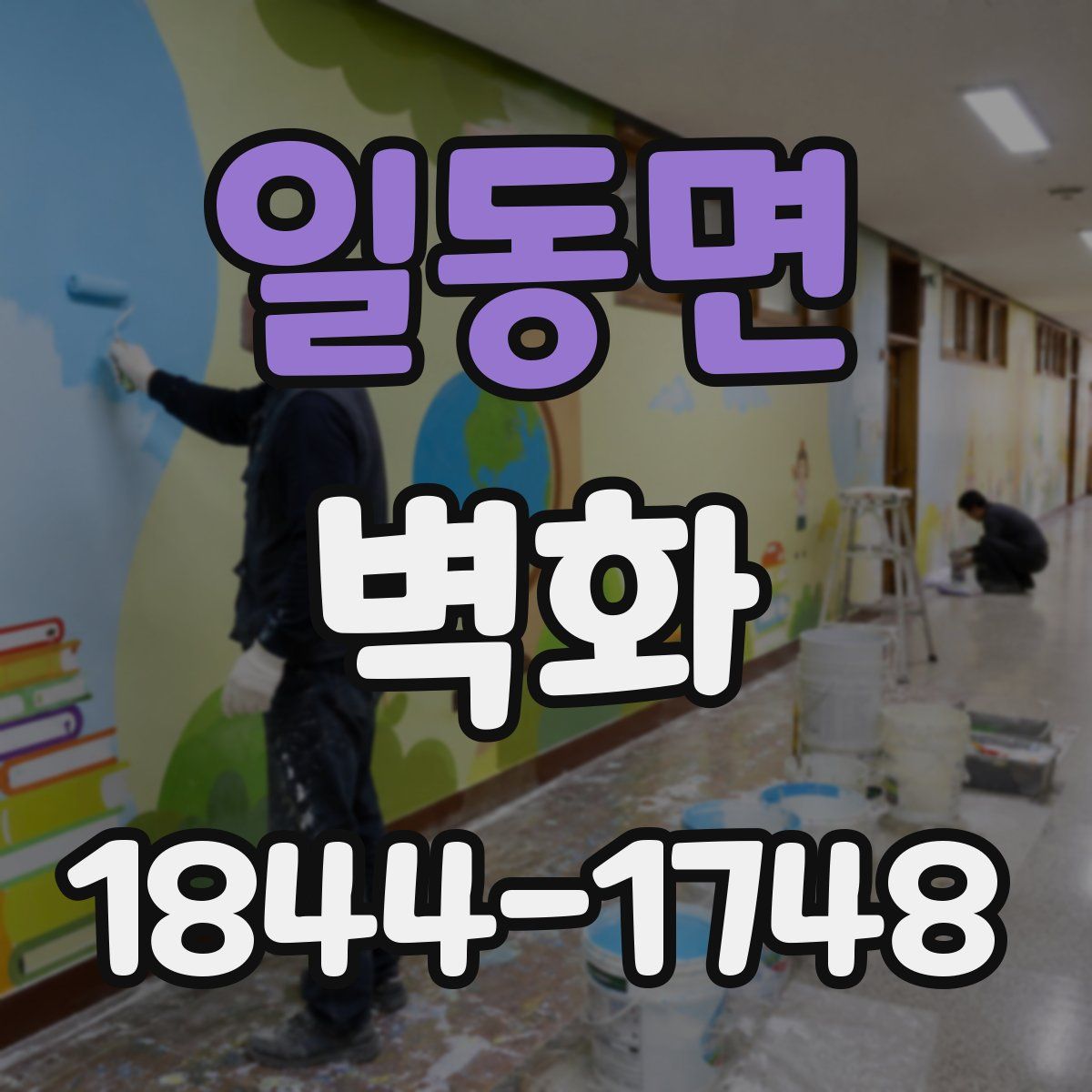 일동면 벽화