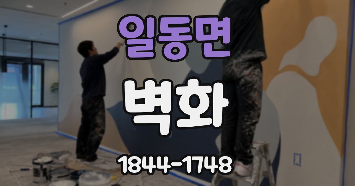 일동면 벽화