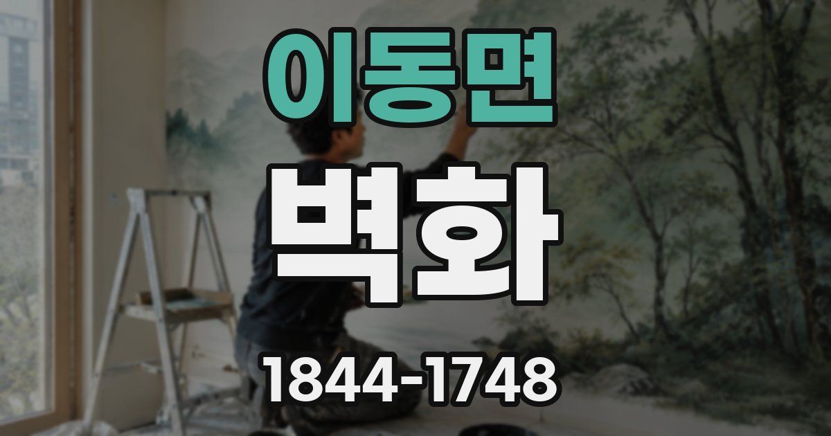 이동면 벽화
