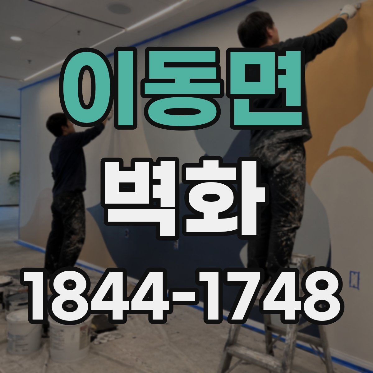 이동면 벽화