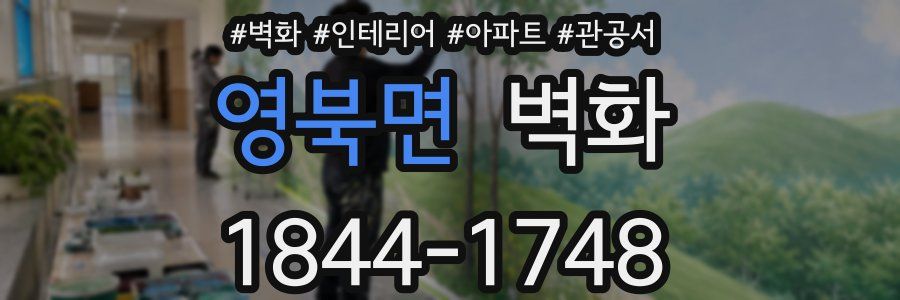 영북면 벽화