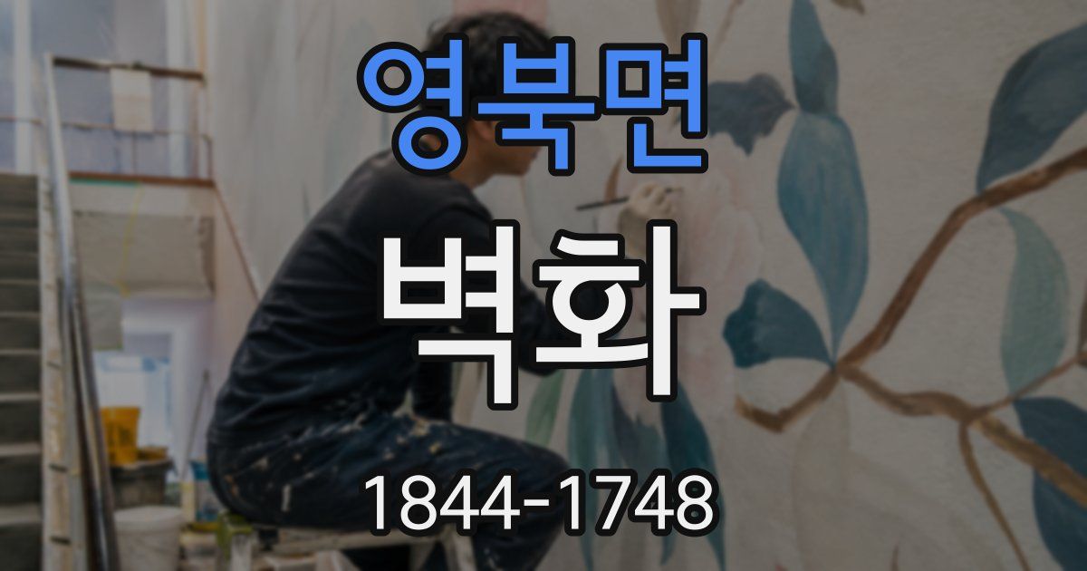 영북면 벽화