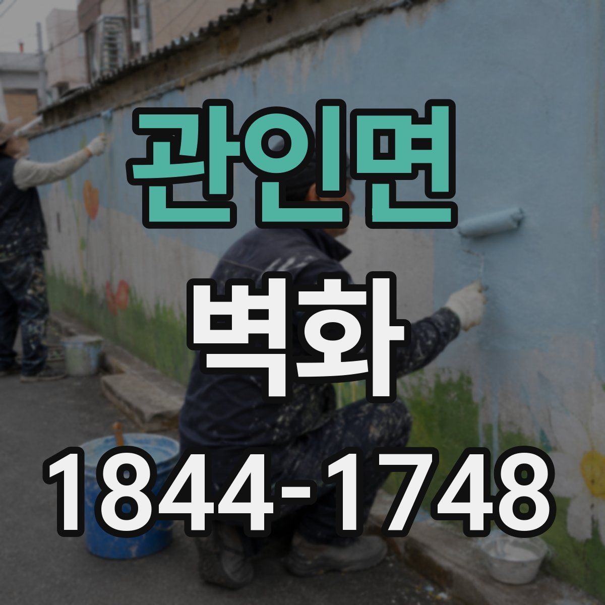 관인면 벽화