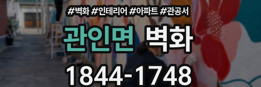 관인면 벽화