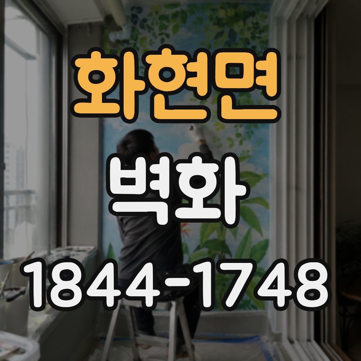 화현면 벽화