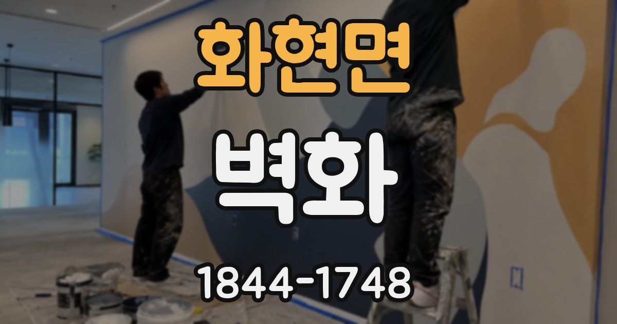 화현면 벽화