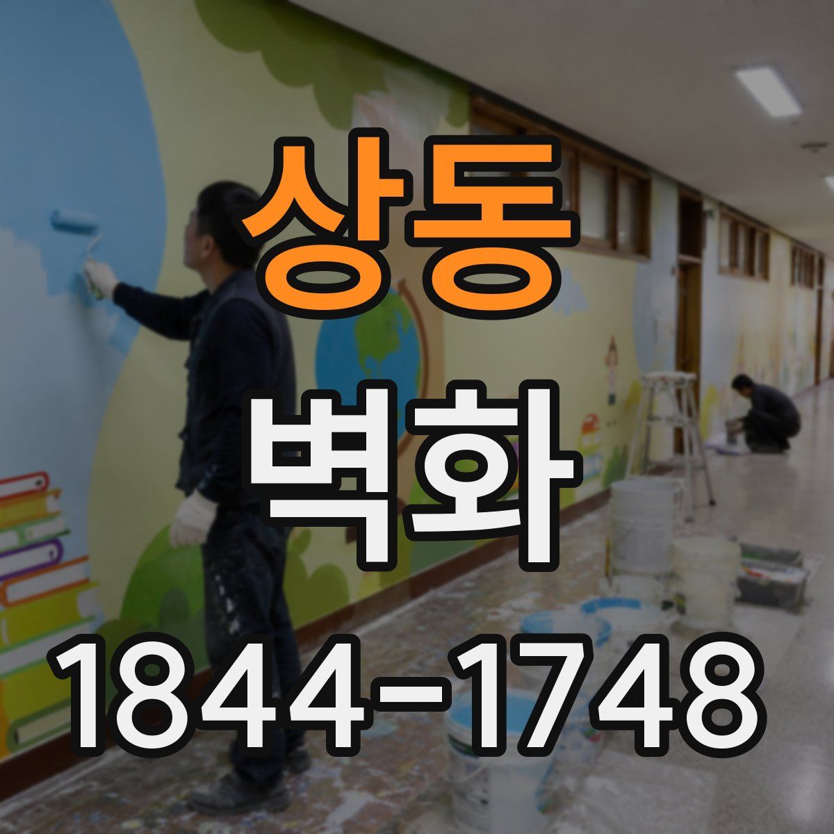 상동 벽화