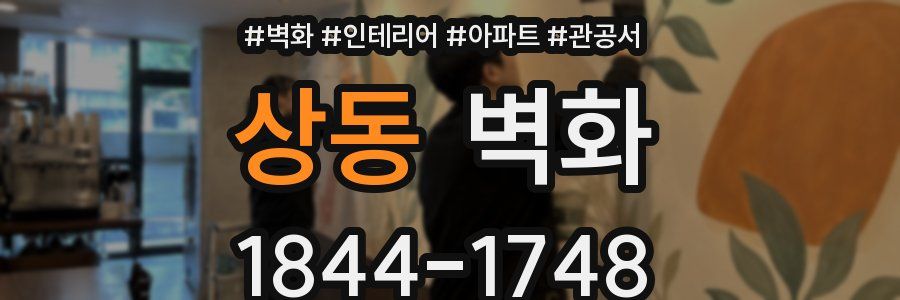 상동 벽화