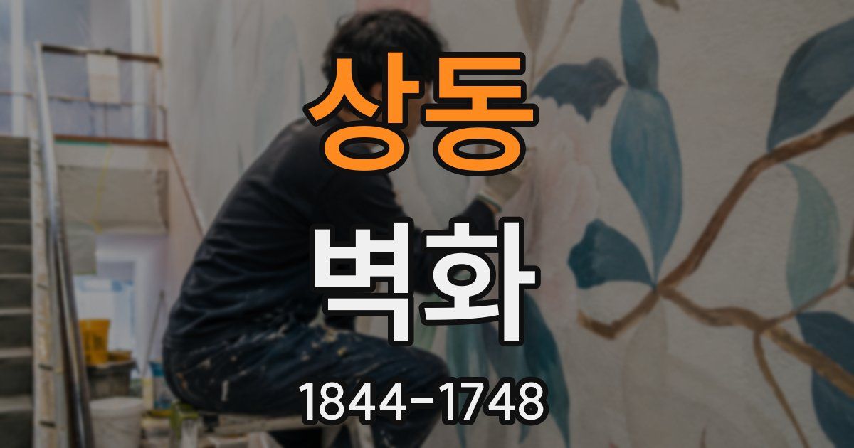 상동 벽화