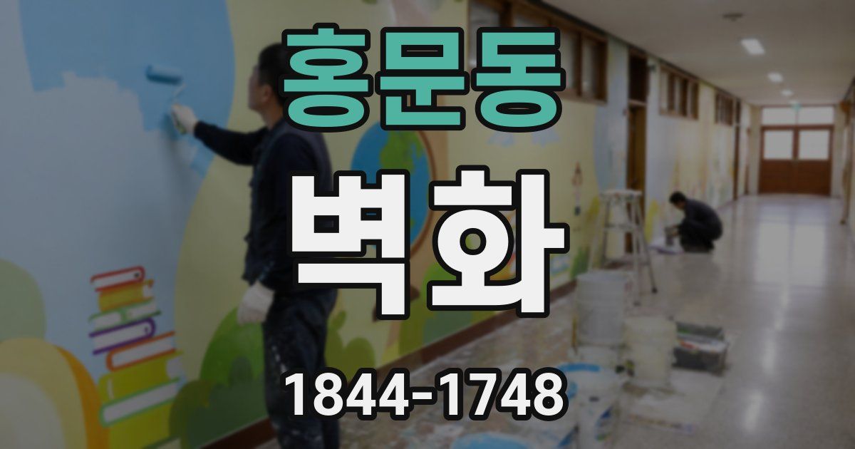 홍문동 벽화