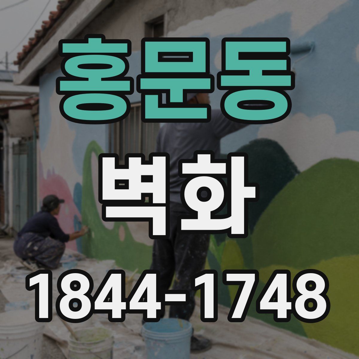 홍문동 벽화