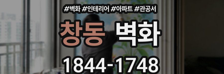 창동 벽화