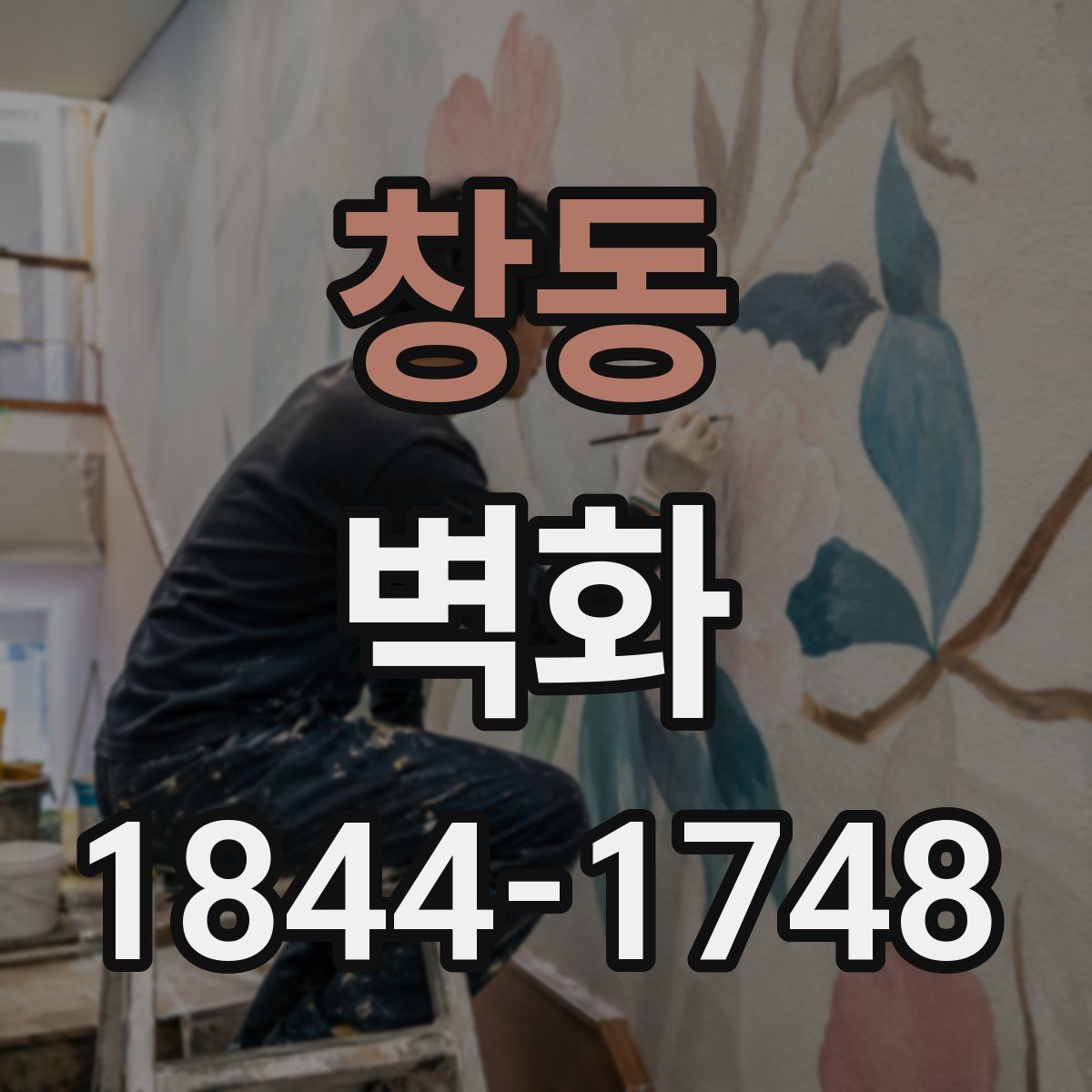 창동 벽화