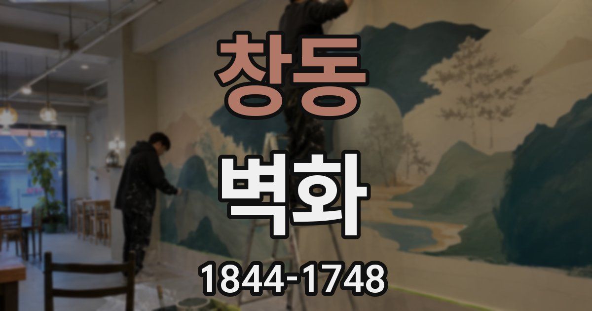창동 벽화