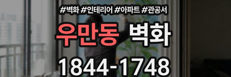 우만동 벽화