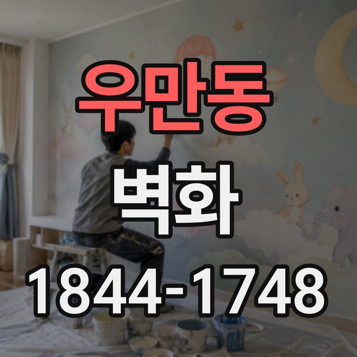 우만동 벽화