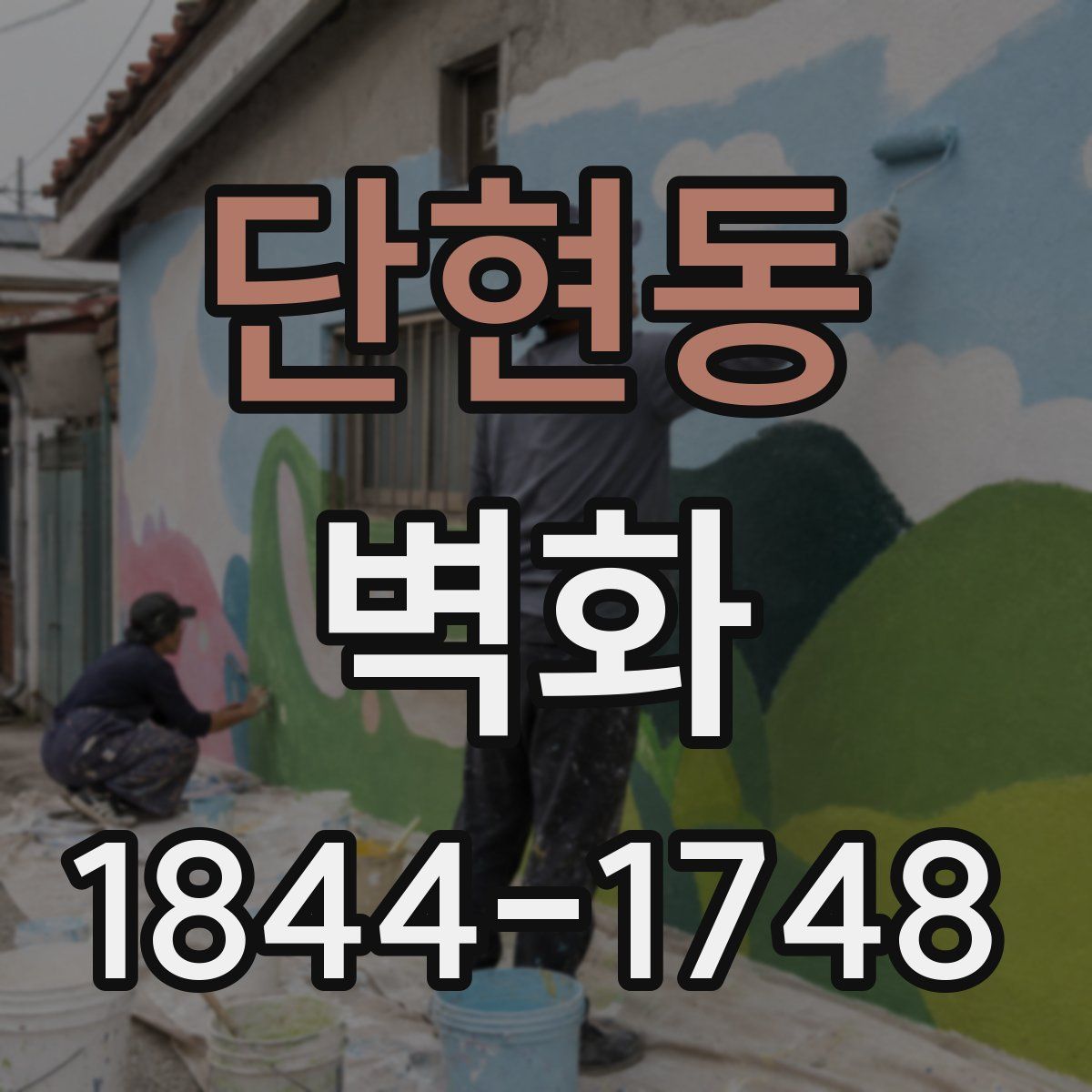 단현동 벽화