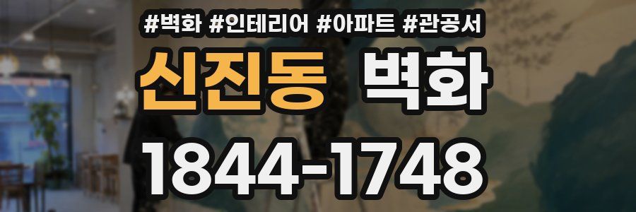 신진동 벽화