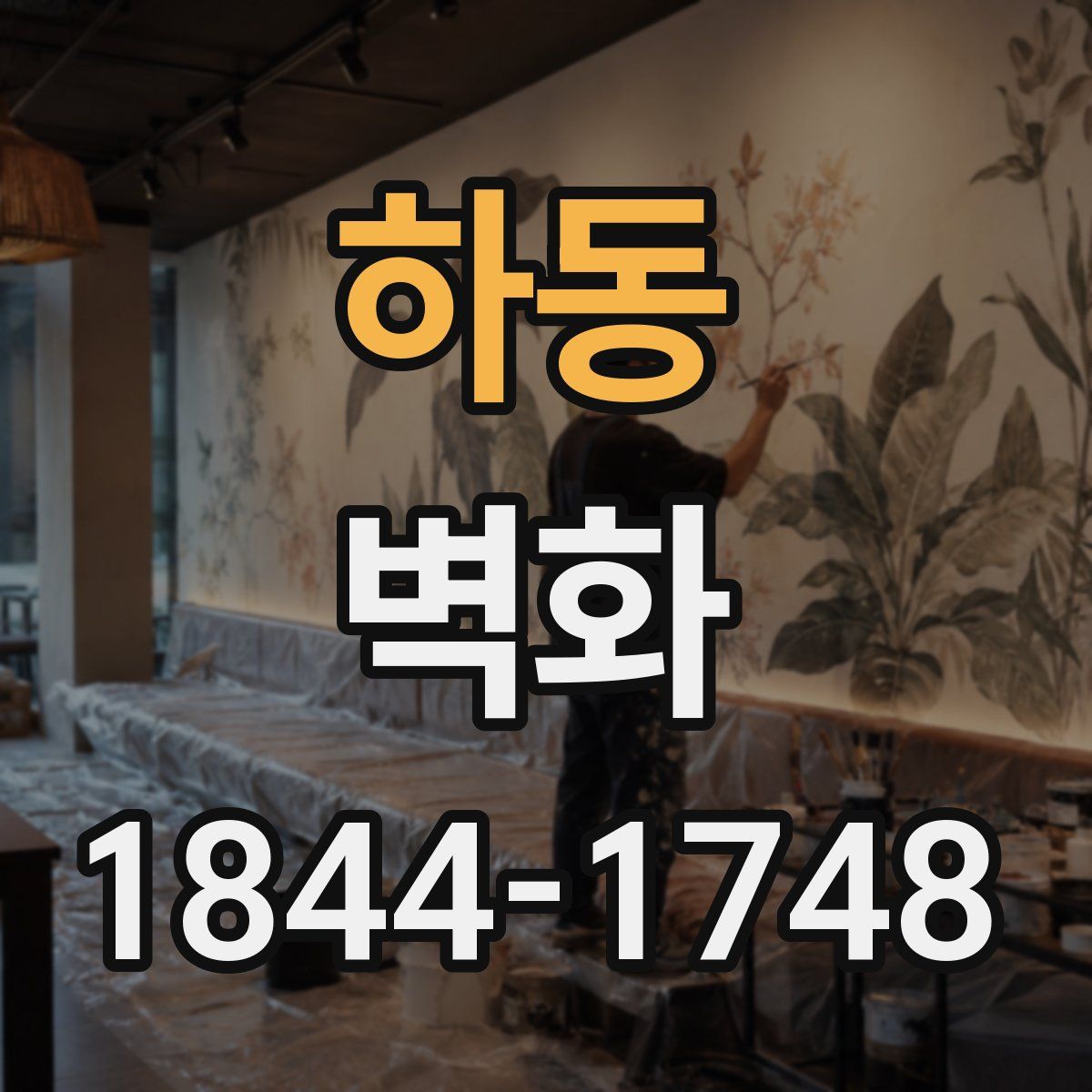 하동 벽화