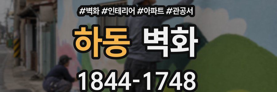 하동 벽화