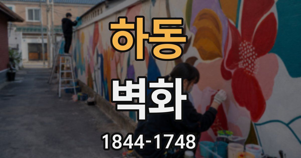 하동 벽화