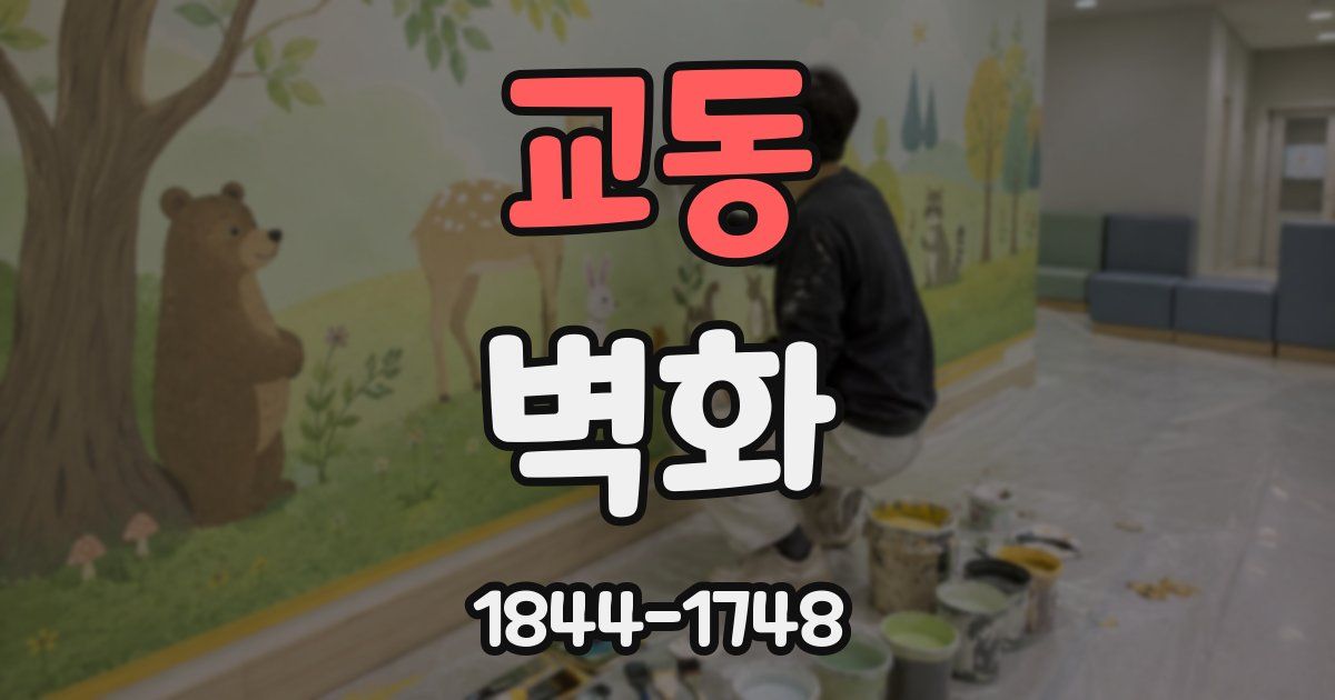 교동 벽화