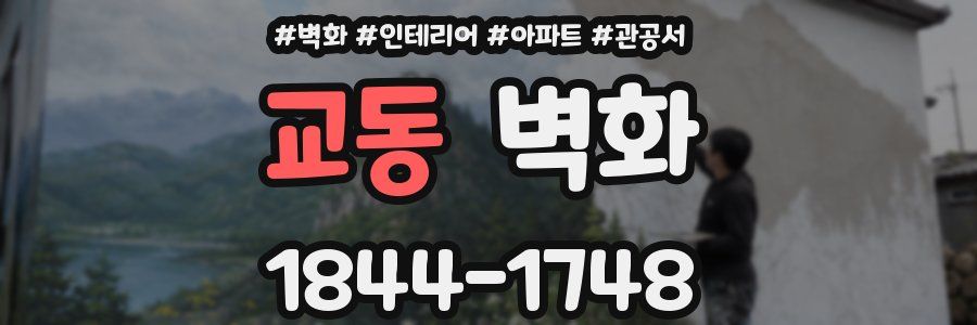 교동 벽화