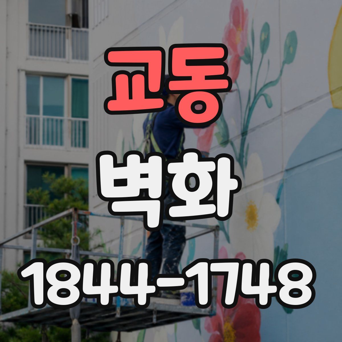 교동 벽화