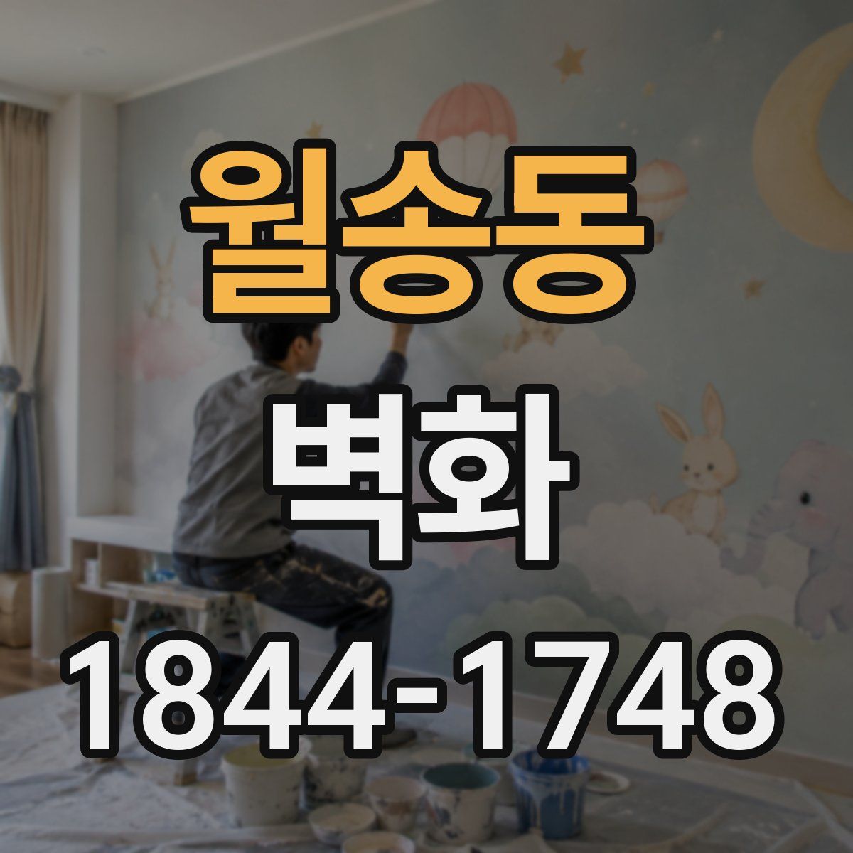월송동 벽화